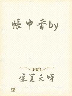 帐中香by