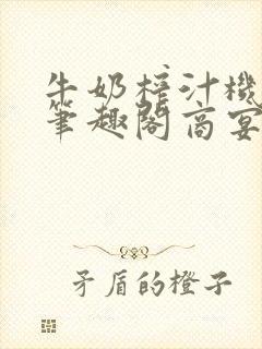 牛奶榨汁机po笔趣阁商宴清