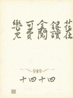 乐可金银花全文免费阅读在线笔趣阁