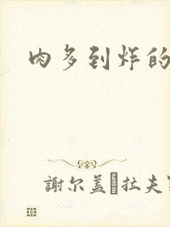 肉多到炸的古代