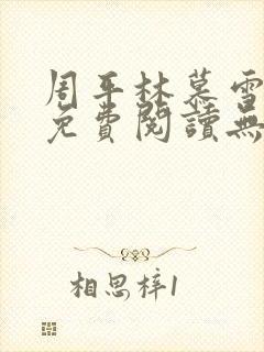 周平林慕雪全文免费阅读无弹窗