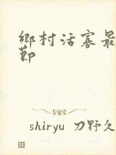 乡村活寡最新章节