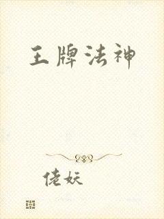 王牌法神