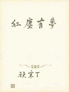 红尘有梦