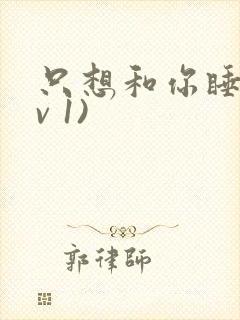 只想和你睡(1v 1)