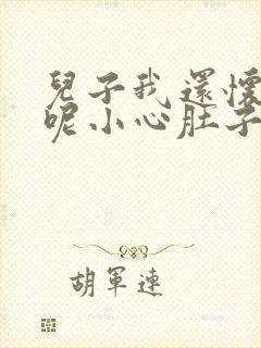 儿子我还怀着孕呢小心肚子