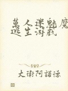 万人迷魅魔进入逃生游戏