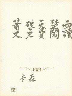 萧破天楚雨馨全文免费阅读