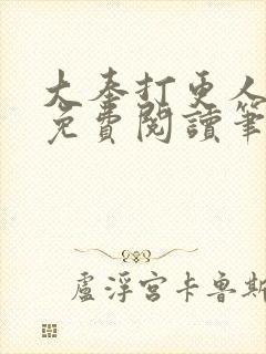 大奉打更人小说免费阅读笔趣阁