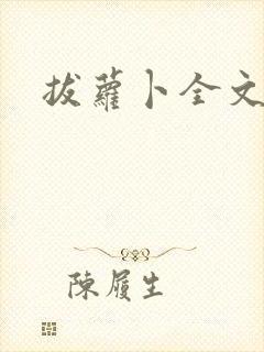 拔萝卜全文阅读