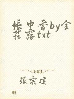 帐中香by金银花露txt
