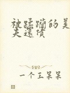 被蹂躏的美妇为夫还债