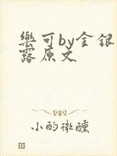 乐可by金银花露原文