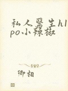 私人医生h1高po小辣椒