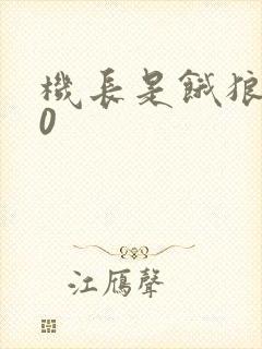 机长是饿狼第10