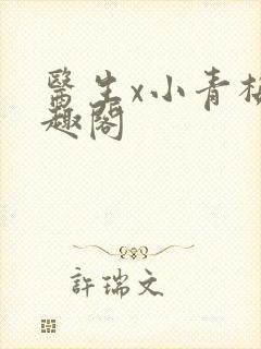 医生x小青梅笔趣阁