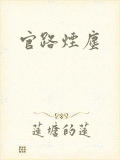 官路烟尘
