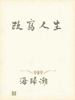 改写人生