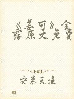 《姜可》金银花露原文免费