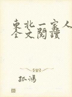 东北一家人小说全文阅读