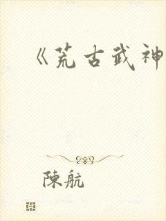 《荒古武神》
