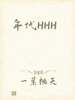年代HHH
