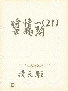 畸情~(21)笔趣阁