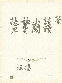 扶她小说笔趣阁免费阅读