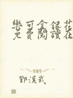 乐可金银花全文免费阅读在线13