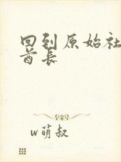 回到原始社会做酋长