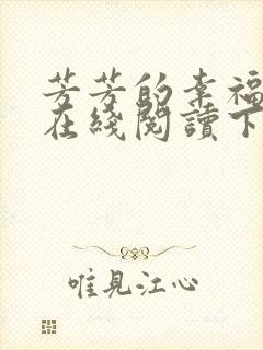 芳芳的幸福小说在线阅读下载