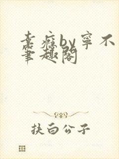 幸瘾by宁不语笔趣阁