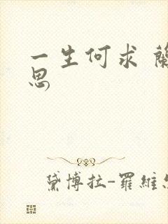 一生何求 兰思思