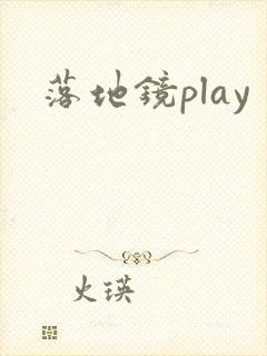 落地镜play