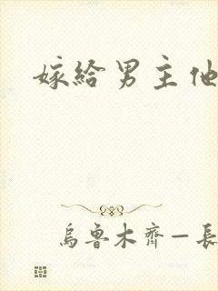 嫁给男主他爸爸