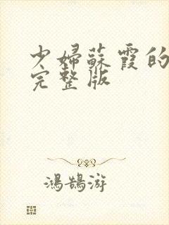 少妇苏霞的沉沦完整版