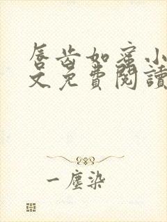 唇齿如蜜小说全文免费阅读