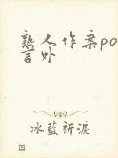 熟人作案po在言外