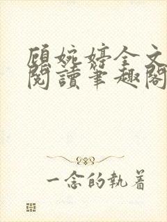 顾婉婷全文免费阅读笔趣阁