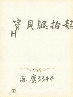 宝贝腿抬起来HH