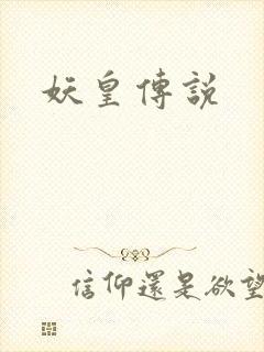 妖皇传说