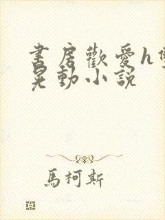 书房欢爱h双乳晃动小说