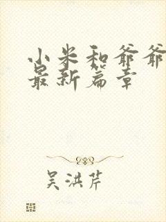 小米和爷爷系列最新篇章