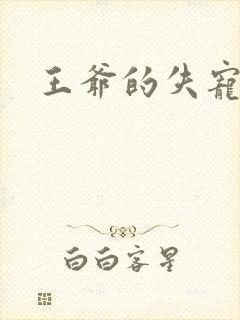 王爷的失宠冷妃