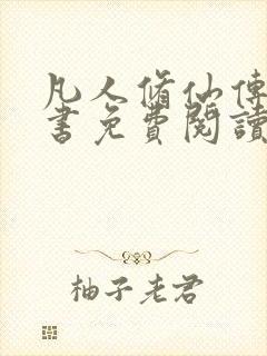 凡人修仙传电子书免费阅读全文