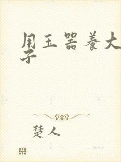 用玉器养大的皇子