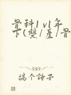 骨科1 v1年下(双/产/骨科年下)