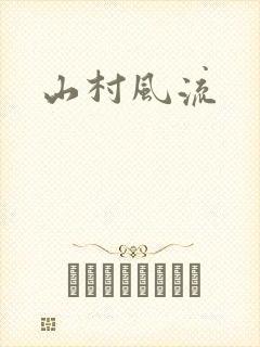 山村风流