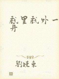 戏里戏外一叶孤舟