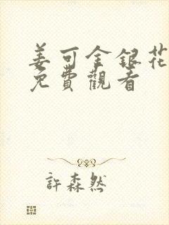 姜可金银花全文免费观看